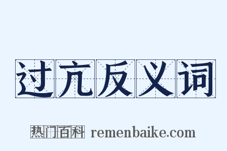 过亢反义词是什么意思的图片